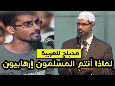 ملحد يسال عن الارهاب والإسلام وأن نظرية داروين صحيحة إجابة روعة من ذاكر نايك مدبلج بالعربية