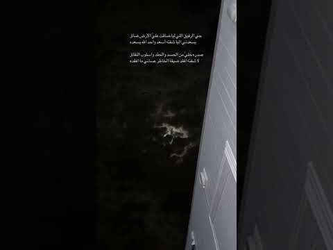 حي الرفيق اللي ليا ضاقت على الارض ضاق