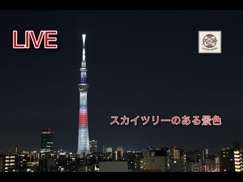 (4K) SKYTREEのある景色 【Live Streaming  】東京スカイツリーライブカメラ