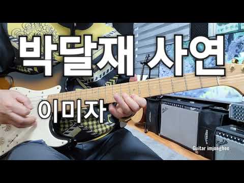 <strong>박달재</strong> 사연(이미자)Am             Guitar 임종희