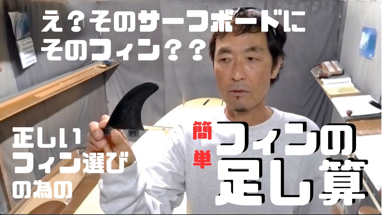 ロングボード、ミッドレングス、ショートボード全てに応用可！正しいフィン選びの為の