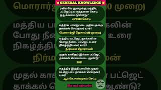 Daily general knowledge | Union badget- 2026| current affairs tamil | #unionbudget #tnpsc #ssc #rrb