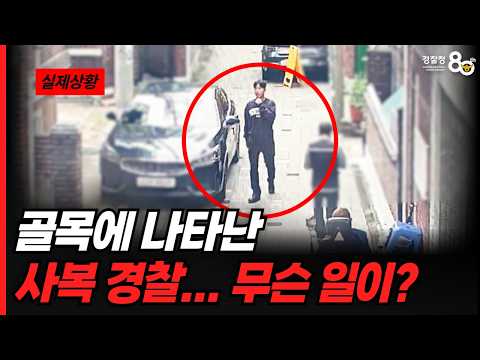 골목에 나타난 <strong>사복</strong> 경찰... 무슨 일이?