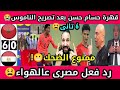 ممنوع الضحك🤫🇲🇦فضيحة🇪🇬😩إبكى ياحسام الناموس فين😫المغرب يهزم مصر(6/0)😭اليوم😬جنون مصرى عالهواء😫ستة تانى😩