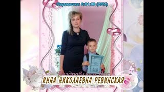 С 30-летием Вас, Инна Николаевна Ревинская!
