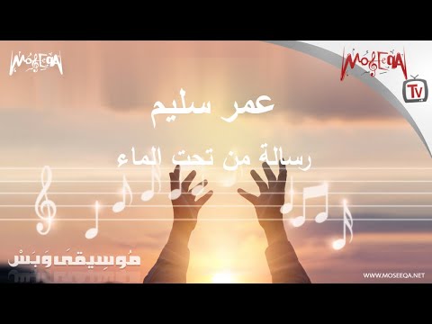 تنزيل اغنية رساله من تحت الماء سمير سرور Mp3