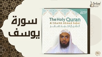 الشيخ احمد صابر -  سورة يوسف