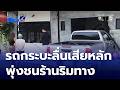 เหตุระทึก ถนนลื่น รถกระบะเสียหลักชนร้านริมทาง กวาดหน้าร้านพังยับ | ข่าวเด็ด 7 สี