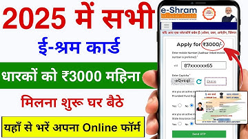 e Shram Card Scheme 2025 | How to get money from eShram Card