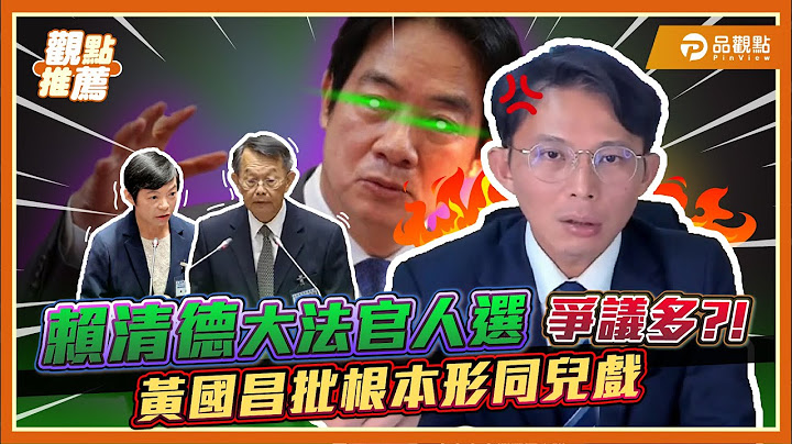 黃國昌爆賴清德篩選大法官人選內幕? 蘇素娥未申報財產金額高達千萬!|品觀點 @sciencewillwin