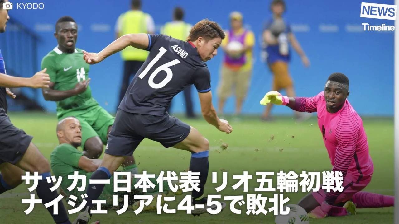 News サッカー日本代表 リオ五輪初戦 ナイジェリアに4 5で敗北 Youtube