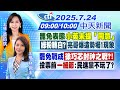 7 24即時新聞 罷免表態小英未提 同意 綠粉轉白 亮哥爆造勢場1現象 罷免戰成徐巧芯封神之戰 投票前 一細節 民進黨不玩了 黃韵筑 林佩潔報新聞 20250724 中天電視CtiTv 7 24即時新聞 罷免表態小英未提 同意 綠粉轉白 亮哥爆造勢場1現象 罷免戰成徐巧芯封神之戰 投票前 一細節 民進黨不玩了 黃韵筑 林佩潔報新聞 20250724 中天電視CtiTv