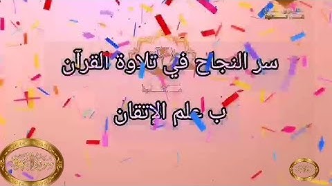 ◾@احكام التجويد العملي للآية(228)١سورة البقرة مع بيان وتنبيهات علي كثير من الاحكام ◾