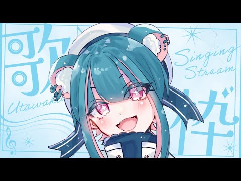 【#歌枠】年末なので久しぶりに歌う！～KARAOKEstream～【くれないべあ】