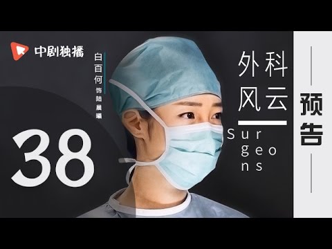 外科风云 第38集 预告（靳东、白百何 领衔主演）