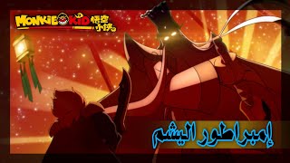 [مونكي كيد || الفتى القرد] الموسم 4 الحلقة 10 والأخيرة {إمبراطور اليشم} (مترجم)