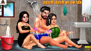देवरानी जेठानी का एक पति | Devrani Jethani | Hindi Kahani | Moral Stories | Bedtime Stories | Kahani screenshot 5