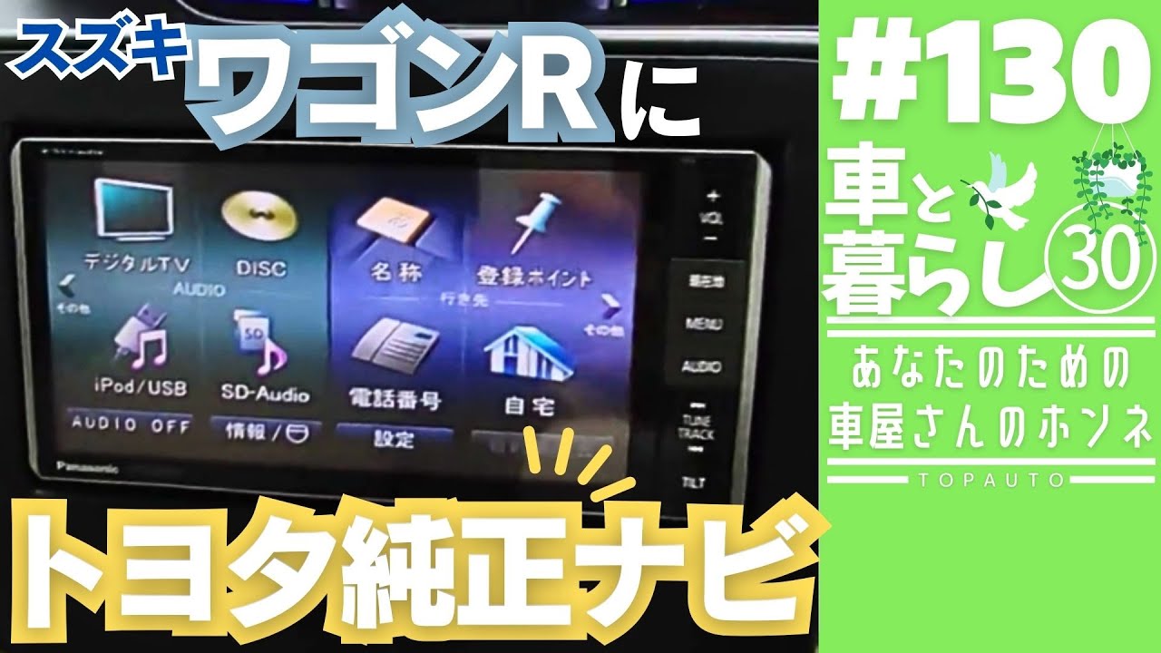 130 【作業動画】スズキ ワゴンR カーナビ交換！ - YouTube