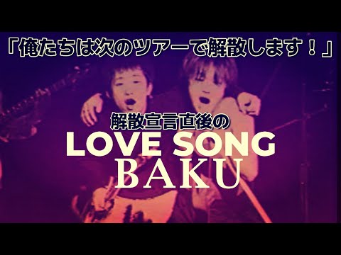 BAKU - LOVE SONG（1992） BAKUとバンドやろうぜ TOUR FINAL