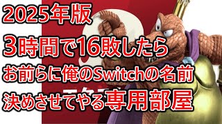 3時間で俺を16敗させたらてめえらにおれのSwitchの名前決めさせてやる専用部屋配信 2025Ver