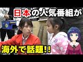 【海外の反応】「信じられない！」ある人気テレビ番組で映し出された日本の子供の姿が世界で話題に！