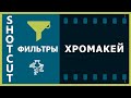 31. Shotcut. Фильтры (Хромакей)