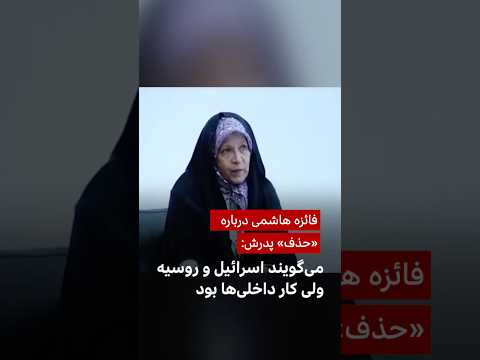 فائزه هاشمی درباره حذف پدرش می گویند اسرائیل و روسیه ولی کار داخلی ها بود