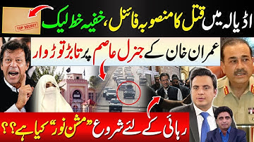 Shockwave from Adiala , Imran Khan’s Message to Gen. Asim Munir | Letter of Bushra Bibi’s Daughter