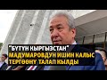 Жаңылыктар | 4.09.2023 | “Бүтүн Кыргызстан” Мадумаровдун ишин калыс тергөөнү талап кылды