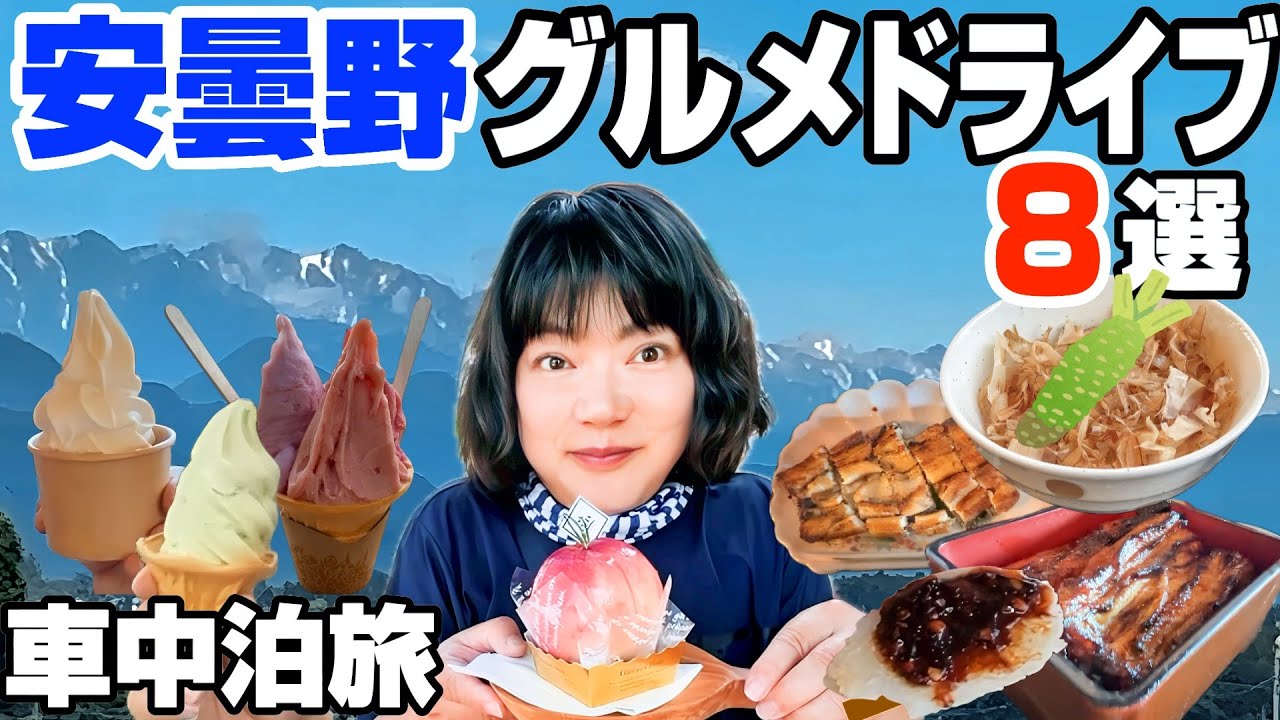 【信州安曇野グルメ旅】大王わさび農場＆炭焼き鰻の名店で行列に並ぶ！絶品ジェラート＆ソフトクリーム巡り｜旬の安曇野を満喫｜シニア夫婦の車中泊旅｜長野避暑旅2025