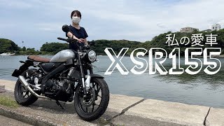 【XSR155】大好きな私の愛車紹介【バイク女子】