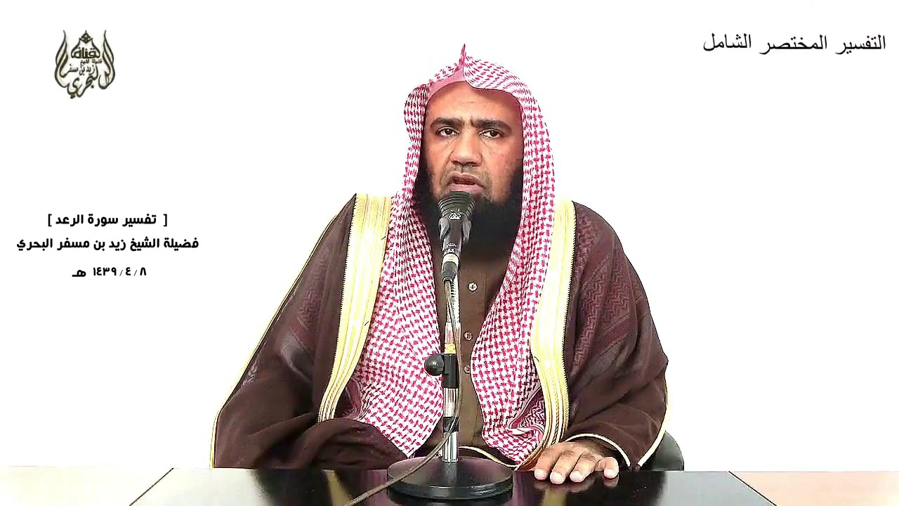 الشيخ زيد البحري التفسير الشامل سورة الرعد ( وقد مكر الذين من قبلهم فلله المكر جميعا ) (42)