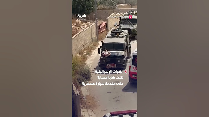 إسرائيل تثبت مصاباً على مقدمة سيارة عسكرية خلال اقتحامها لجنين