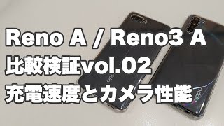 OPPO Reno3 AとOPPO Reno A比較第二弾｜充電速度とカメラ性能について