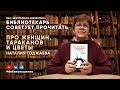 БИБЛИОТЕКАРЬ СОВЕТУЕТ ПРОЧИТАТЬ: Годжаева Н. Про женщин, тараканов и цветы.