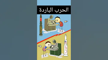الحرب الباردة بين أمريكا و الاتحاد السوفييتي 