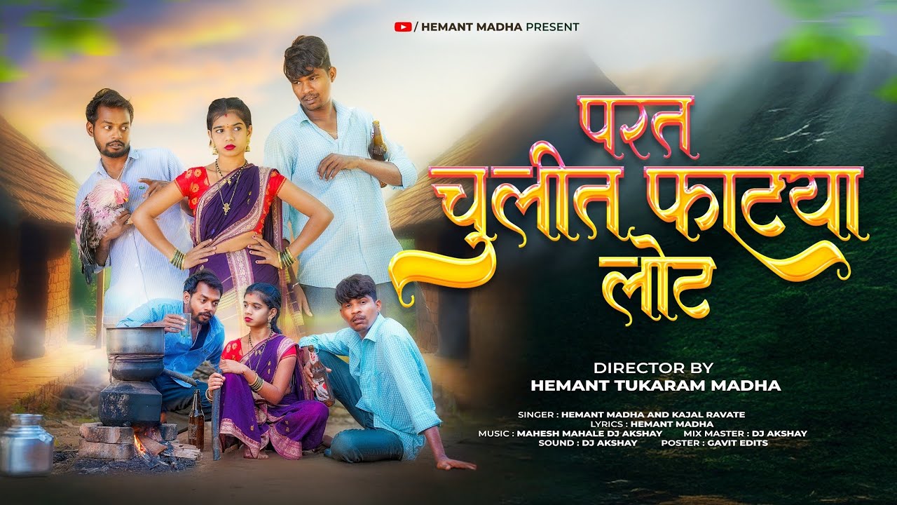 परत चुलीत फाट्या लोट|PARAT CULIT FATYA LOAT|HEMANT MADHA|KIRAN VARTHA|SAKSHI PAGI|FULL SONG