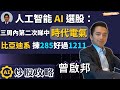 【AI炒股攻略】市況尚未樂觀 人工智能AI選股數目減少｜不能忽視時代電氣 三星期內再被AI睇中｜比亞迪系 揀285好過1211：曾啟邦 (18/7/2022)