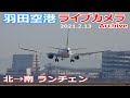 羽田空港 ライブカメラ 2021/2/13 Planespotting Live from TOKYO HANEDA Airport  離着陸 Landing Takeoff ライブ配信