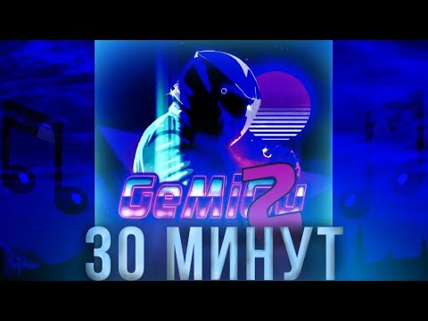 Gemi2 Remix 30 МИНУТ 