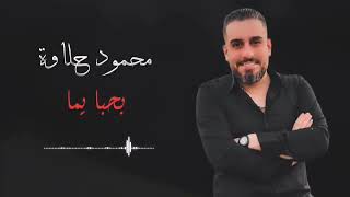 محمود حلاوة - بحبا يما من أروع الاغاني