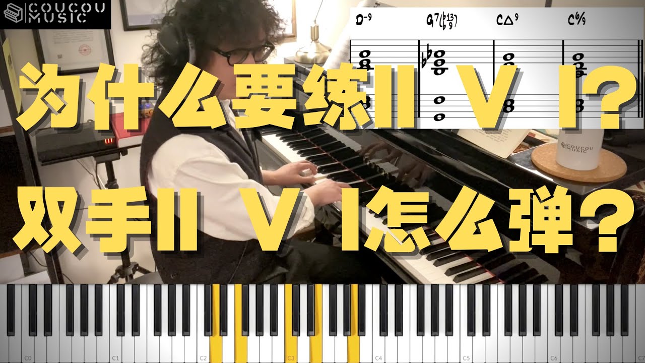 爵士专业课1：为什么要练II V I？