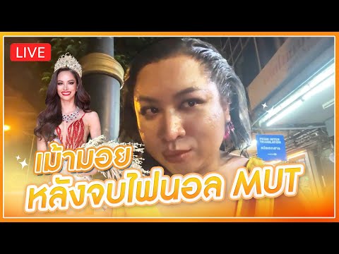 เม้ามอยหลังจบไฟนอล MUT2022 | SPRITE BANG