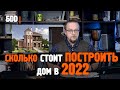 Cколько стоит построить дом в 2022 году | Разбираем все виды домов | Цена за 1 кв.м.