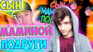 РЕАКЦИЯ НА СЫН МАМИНОЙ ПОДРУГИ | Mak Реакция