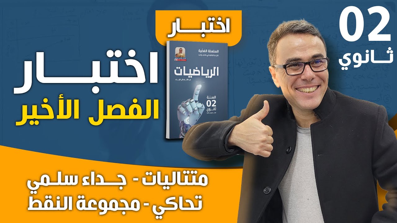 اختبار الفصل الاخير في الرياضيات للثانية ثانوي (متتاليات. تحاكي. جداء سلمي . مجموعة النقط)فوور