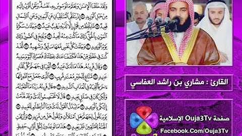 سورة ق | م : صباح | 1421 هـ | القارئ : مشاري العفاسي