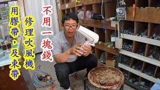 省錢又環保，用膠帶，及束帶。吹風機修理。