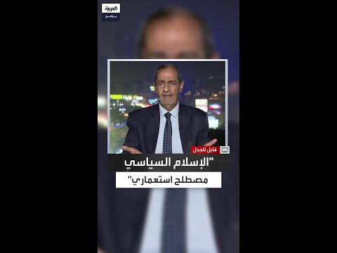 أسامة الدليل الاستعمار هو أول من اخترع مصطلح الإسلام السياسي