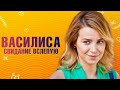 Василиса Свидание Вслепую ВСЕ СЕРИИ ПОДРЯД